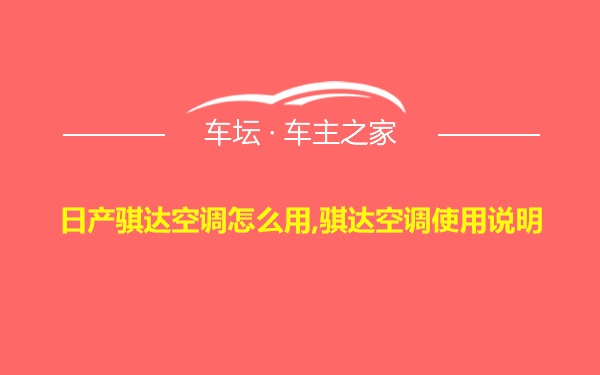 日产骐达空调怎么用,骐达空调使用说明