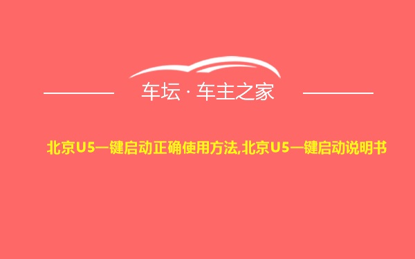 北京U5一键启动正确使用方法,北京U5一键启动说明书