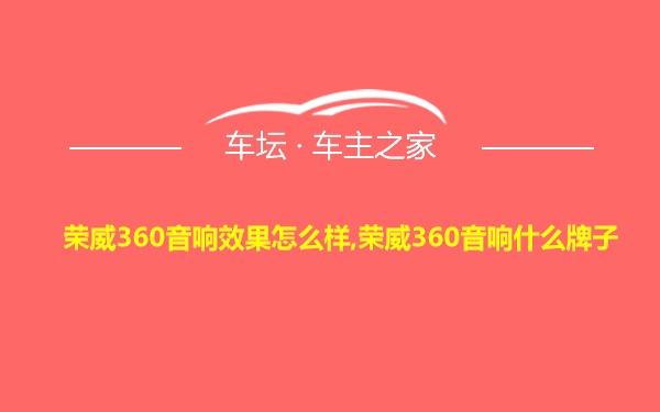 荣威360音响效果怎么样,荣威360音响什么牌子