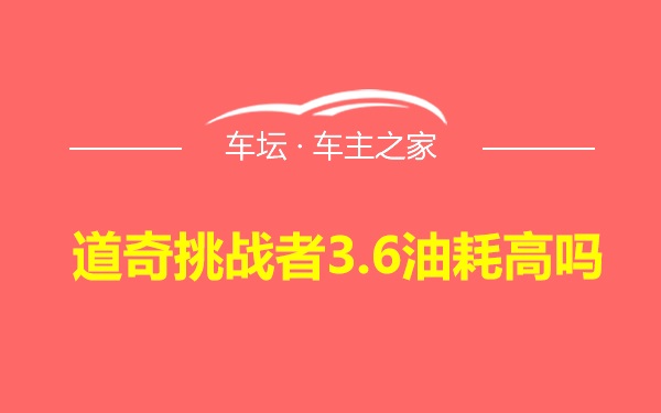 道奇挑战者3.6油耗高吗