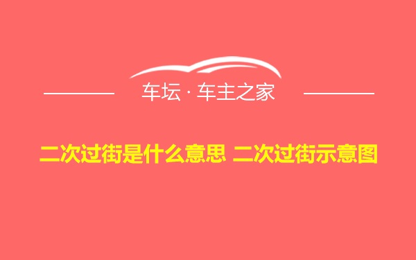 二次过街是什么意思 二次过街示意图