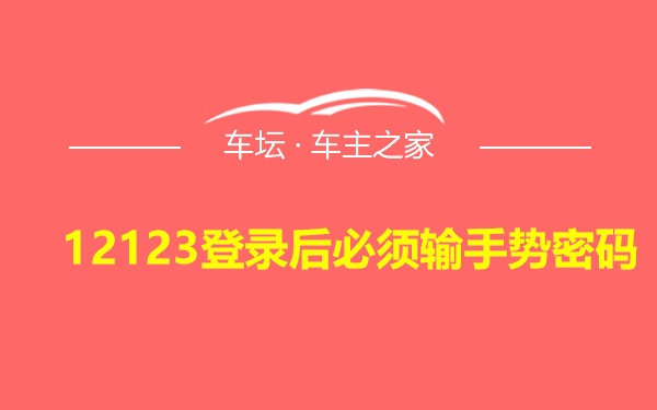 12123登录后必须输手势密码