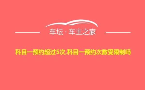 科目一预约超过5次,科目一预约次数受限制吗