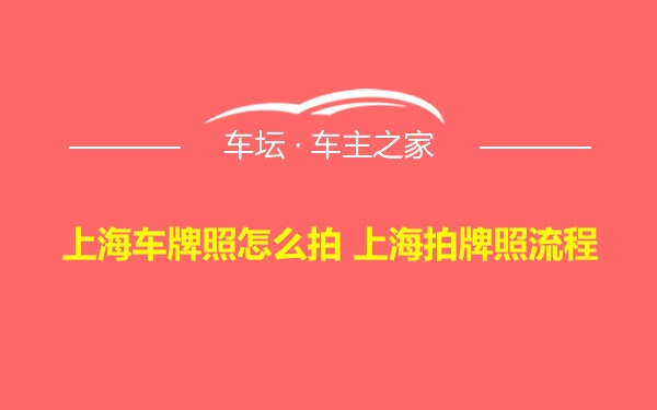 上海车牌照怎么拍 上海拍牌照流程