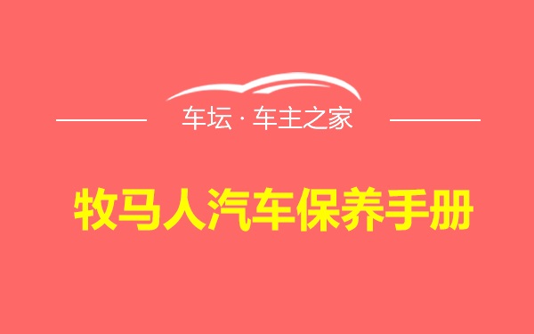 牧马人汽车保养手册