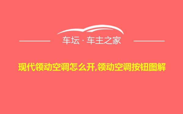 现代领动空调怎么开,领动空调按钮图解