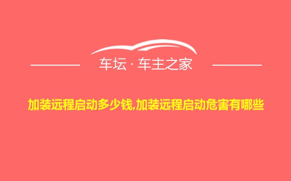 加装远程启动多少钱,加装远程启动危害有哪些