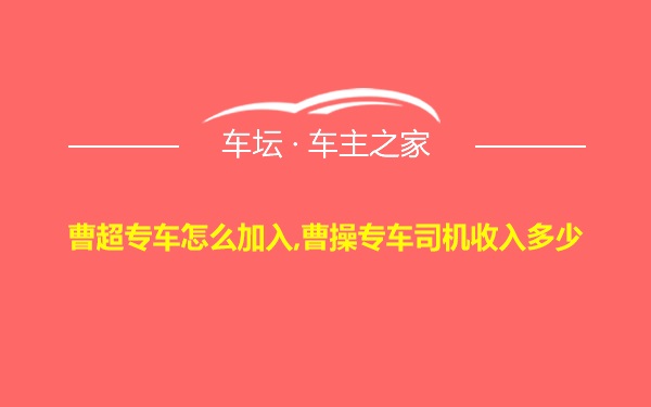 曹超专车怎么加入,曹操专车司机收入多少