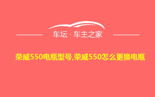 荣威550电瓶型号,荣威550怎么更换电瓶