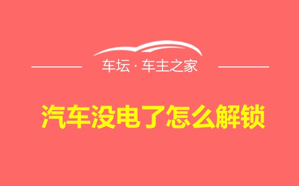 汽车没电了怎么解锁