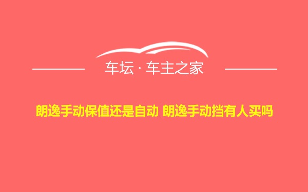 朗逸手动保值还是自动 朗逸手动挡有人买吗