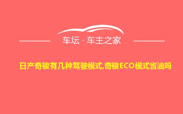 日产奇骏有几种驾驶模式,奇骏ECO模式省油吗