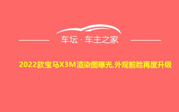 2022款宝马X3M渲染图曝光,外观前脸再度升级