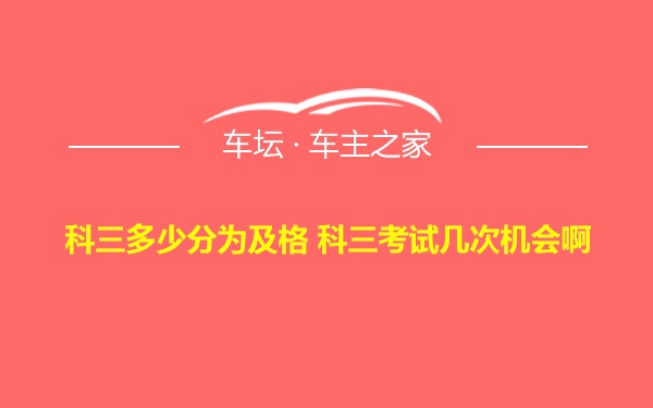 科三多少分为及格 科三考试几次机会啊