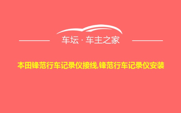 本田锋范行车记录仪接线,锋范行车记录仪安装