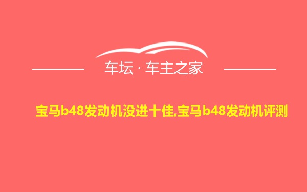 宝马b48发动机没进十佳,宝马b48发动机评测