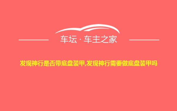 发现神行是否带底盘装甲,发现神行需要做底盘装甲吗