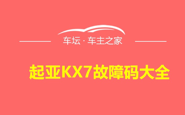 起亚KX7故障码大全