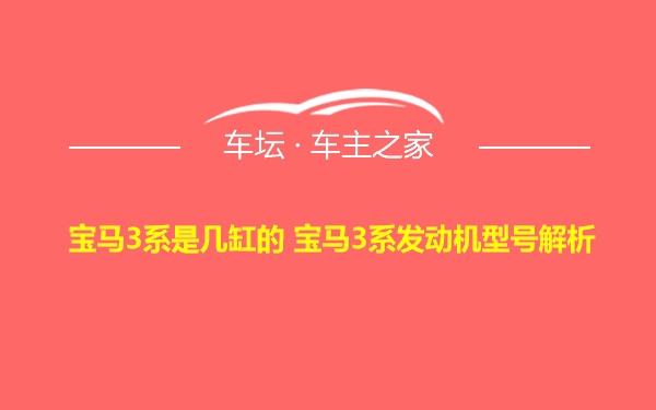 宝马3系是几缸的 宝马3系发动机型号解析