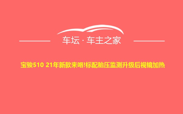 宝骏510 21年新款来咯!标配胎压监测升级后视镜加热