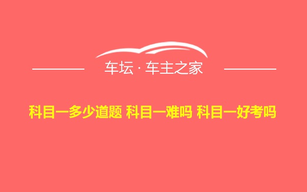 科目一多少道题 科目一难吗 科目一好考吗