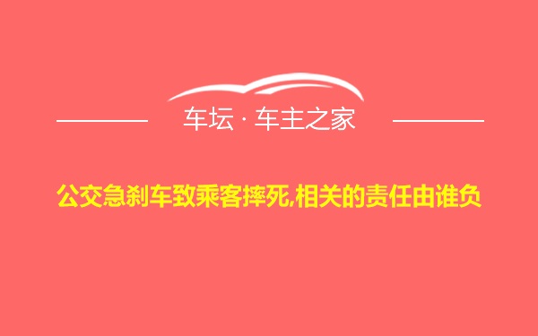 公交急刹车致乘客摔死,相关的责任由谁负