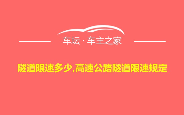 隧道限速多少,高速公路隧道限速规定