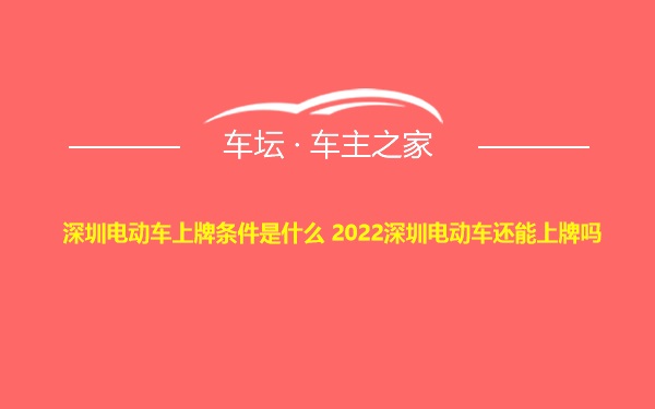 深圳电动车上牌条件是什么 2022深圳电动车还能上牌吗