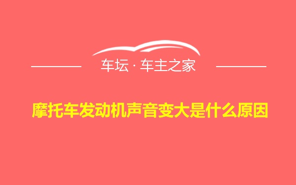 摩托车发动机声音变大是什么原因