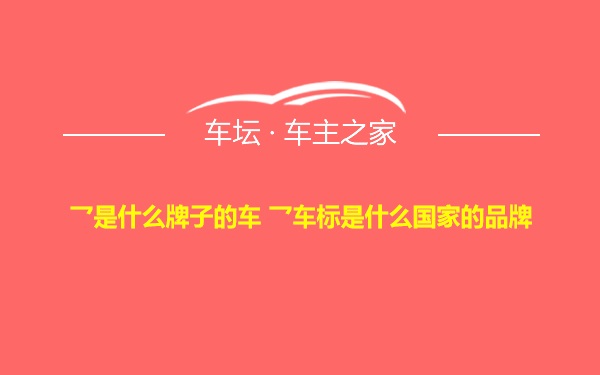 乛是什么牌子的车 乛车标是什么国家的品牌