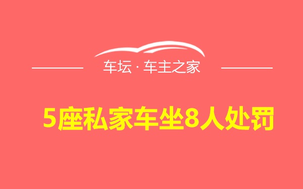 5座私家车坐8人处罚