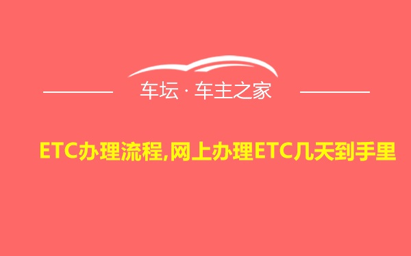 ETC办理流程,网上办理ETC几天到手里