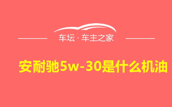 安耐驰5w-30是什么机油