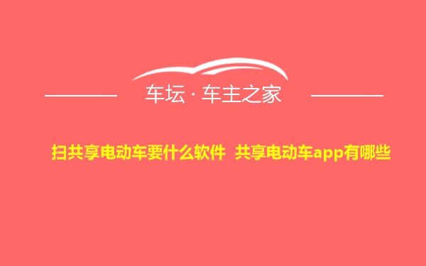 扫共享电动车要什么软件 共享电动车app有哪些