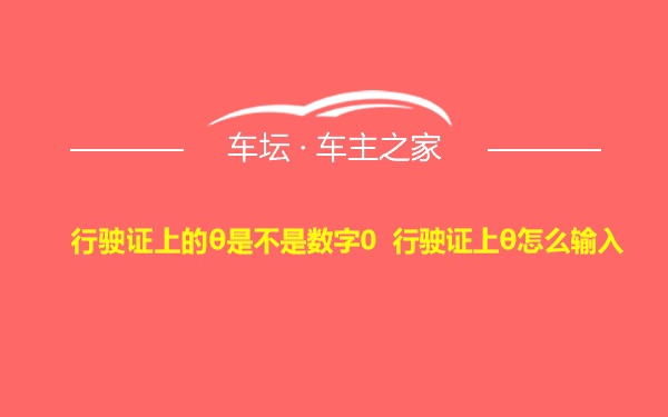 行驶证上的θ是不是数字0 行驶证上θ怎么输入