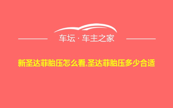 新圣达菲胎压怎么看,圣达菲胎压多少合适