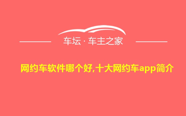 网约车软件哪个好,十大网约车app简介