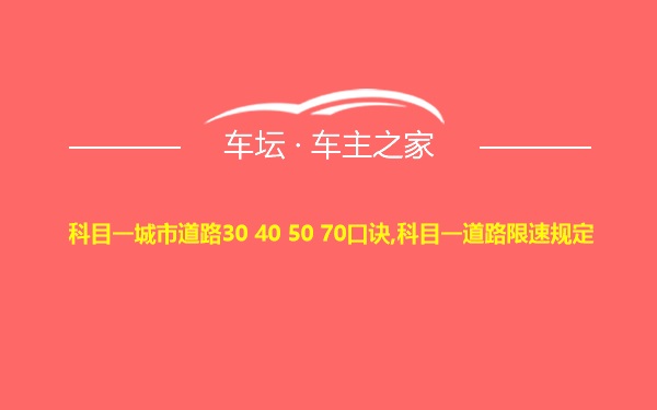 科目一城市道路30 40 50 70口诀,科目一道路限速规定