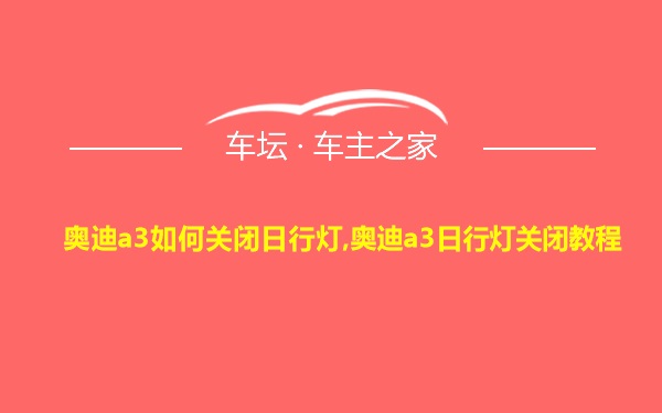 奥迪a3如何关闭日行灯,奥迪a3日行灯关闭教程