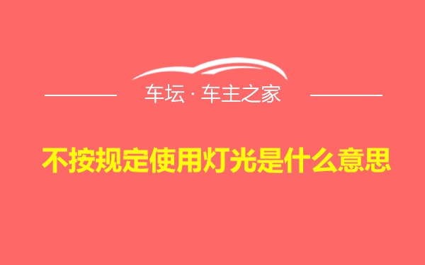 不按规定使用灯光是什么意思