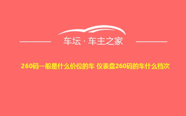 260码一般是什么价位的车 仪表盘260码的车什么档次