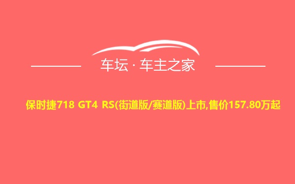 保时捷718 GT4 RS(街道版/赛道版)上市,售价157.80万起