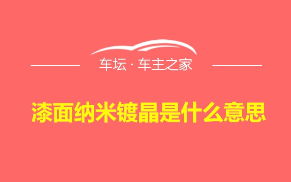 漆面纳米镀晶是什么意思