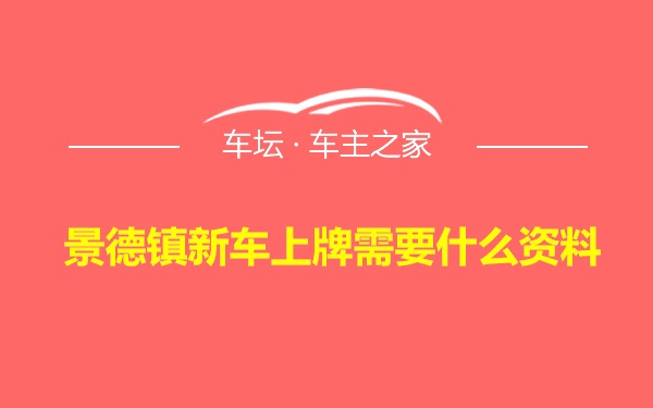 景德镇新车上牌需要什么资料