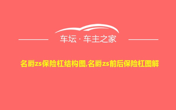 名爵zs保险杠结构图,名爵zs前后保险杠图解