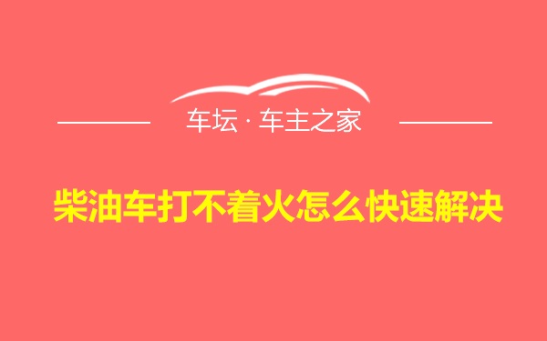 柴油车打不着火怎么快速解决