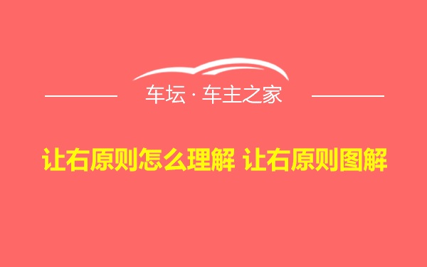 让右原则怎么理解 让右原则图解