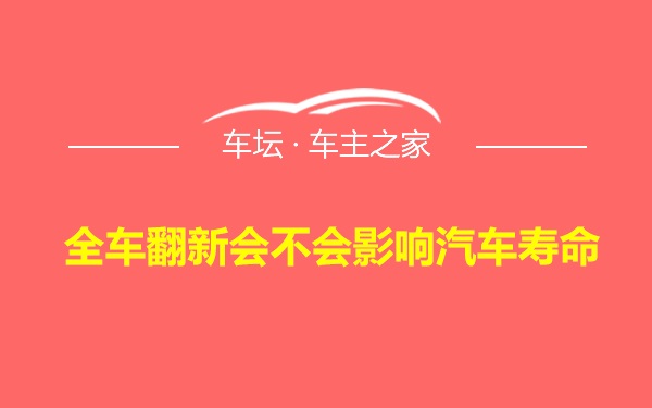 全车翻新会不会影响汽车寿命