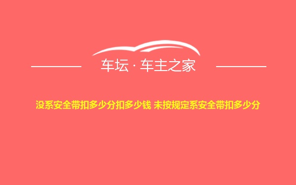 没系安全带扣多少分扣多少钱 未按规定系安全带扣多少分