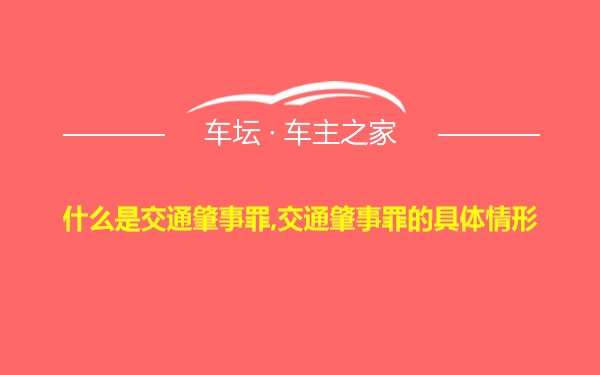 什么是交通肇事罪,交通肇事罪的具体情形